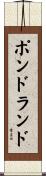 ポンドランド Scroll