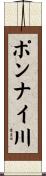 ポンナイ川 Scroll