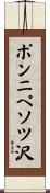 ポンニペソツ沢 Scroll