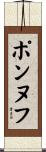 ポンヌフ Scroll