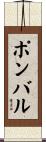 ポンバル Scroll
