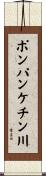 ポンパンケチン川 Scroll