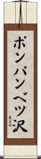 ポンパンベツ沢 Scroll