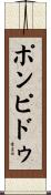 ポンピドゥ Scroll
