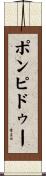 ポンピドゥー Scroll