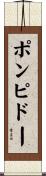 ポンピドー Scroll