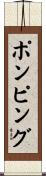 ポンピング Scroll