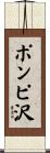 ポンピ沢 Scroll