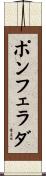 ポンフェラダ Scroll