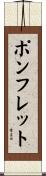 ポンフレット Scroll