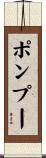 ポンプー Scroll