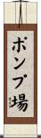 ポンプ場 Scroll