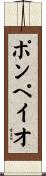 ポンペイオ Scroll