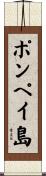 ポンペイ島 Scroll