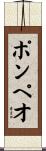 ポンペオ Scroll