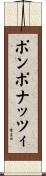 ポンポナッツィ Scroll