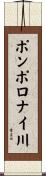 ポンポロナイ川 Scroll
