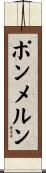 ポンメルン Scroll