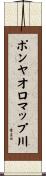 ポンヤオロマップ川 Scroll