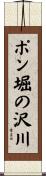 ポン堀の沢川 Scroll