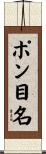 ポン目名 Scroll