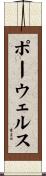ポーウェルス Scroll