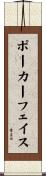 ポーカー・フェイス Scroll