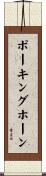 ポーキングホーン Scroll