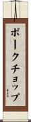 ポーク・チョップ Scroll