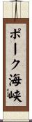 ポーク海峡 Scroll