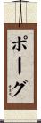 Pogue Scroll