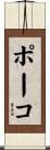 ポーコ Scroll