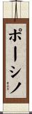 ポーシノ Scroll