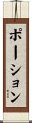 ポーション Scroll