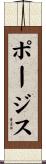 ポージス Scroll
