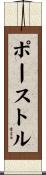 ポーストル Scroll