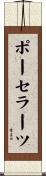 ポーセラーツ Scroll