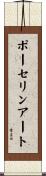 ポーセリン・アート Scroll