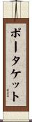 ポータケット Scroll