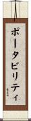 ポータビリティ Scroll