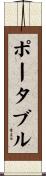 ポータブル Scroll