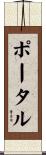 ポータル Scroll
