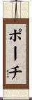 ポーチ Scroll