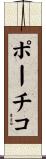 ポーチコ Scroll