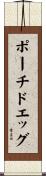 ポーチドエッグ Scroll
