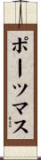 ポーツマス Scroll