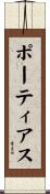ポーティアス Scroll