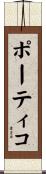 ポーティコ Scroll