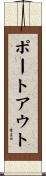 ポートアウト Scroll
