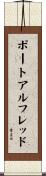 ポートアルフレッド Scroll
